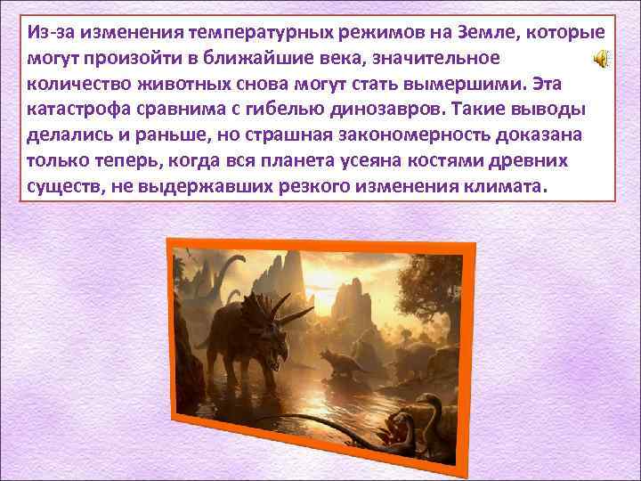 Из-за изменения температурных режимов на Земле, которые могут произойти в ближайшие века, значительное количество