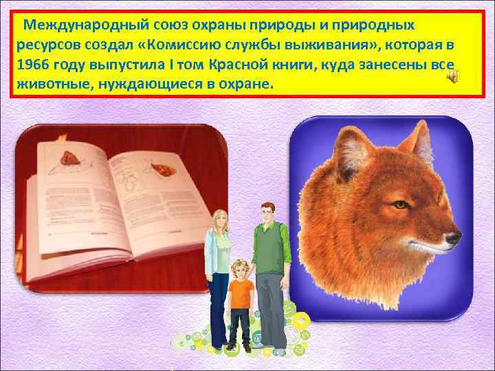 Международный союз охраны природы и природных ресурсов создал «Комиссию службы выживания» , которая в