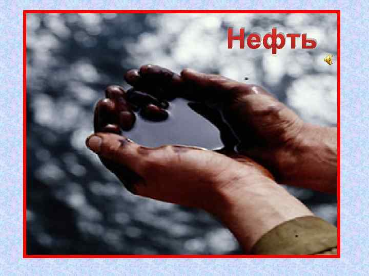 Нефть Без неё не побежит Ни такси, ни мотоцикл, Не поднимется ракета. Отгадайте, что