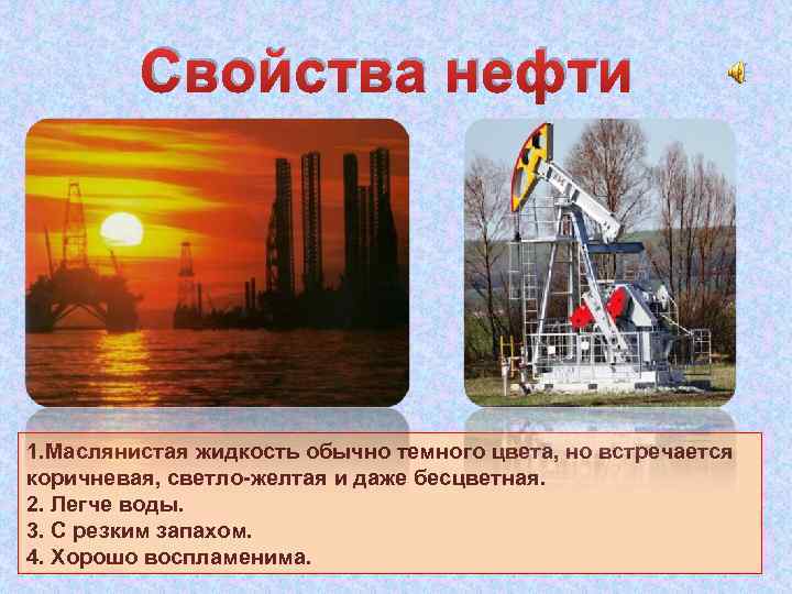 Свойства нефти 3 класс. Полезные ископаемые нефть свойства. Основные свойства нефти. Свойства полезного ископаемого нефть.