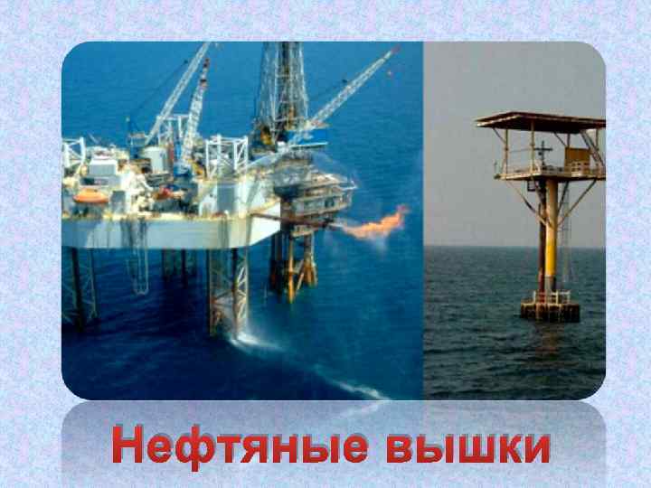 Нефтяные вышки 