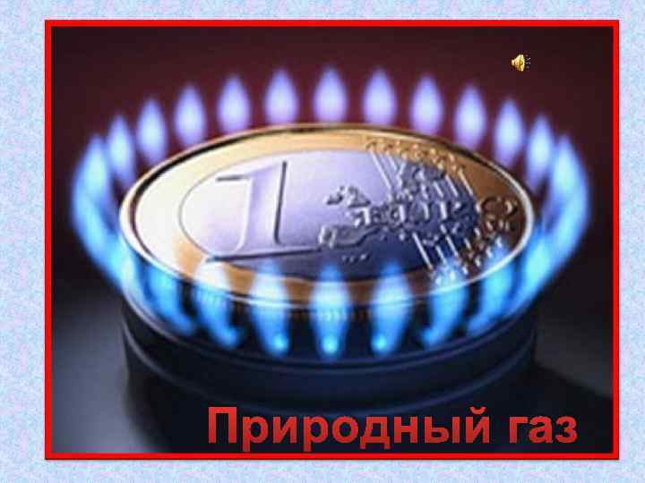 На кухне у мамы помощник отличный. Он синим цветком расцветает от спички. Природный газ