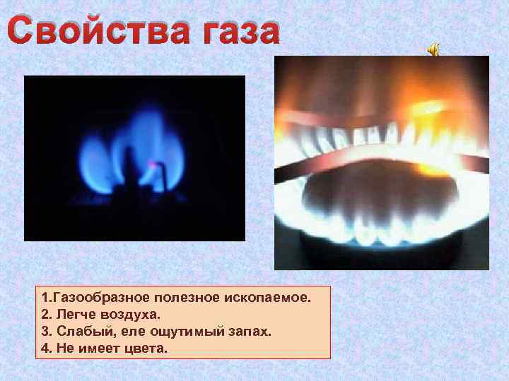 Свойства газа 1. Газообразное полезное ископаемое. 2. Легче воздуха. 3. Слабый, еле ощутимый запах.