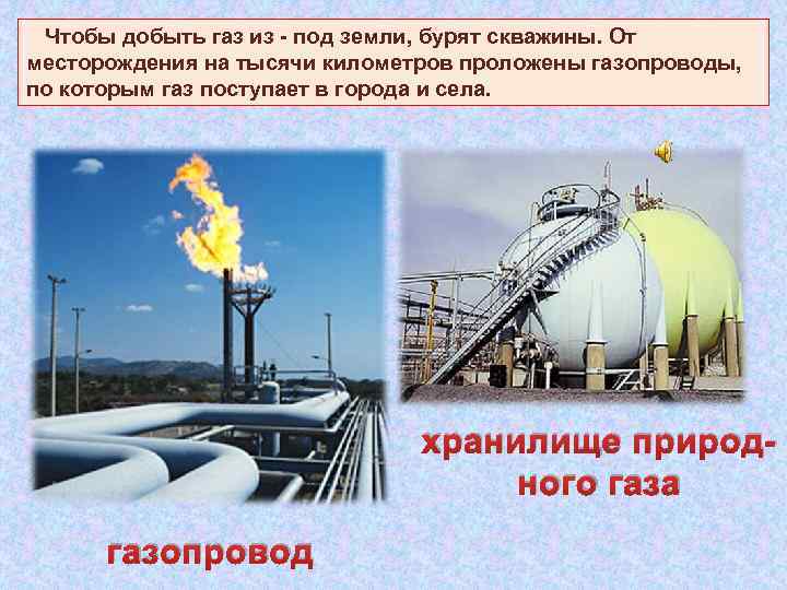  Чтобы добыть газ из - под земли, бурят скважины. От месторождения на тысячи