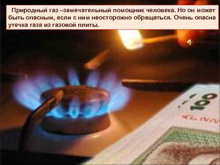  Природный газ –замечательный помощник человека. Но он может быть опасным, если с ним