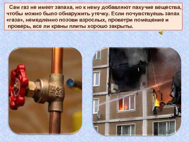  Сам газ не имеет запаха, но к нему добавляют пахучие вещества, чтобы можно