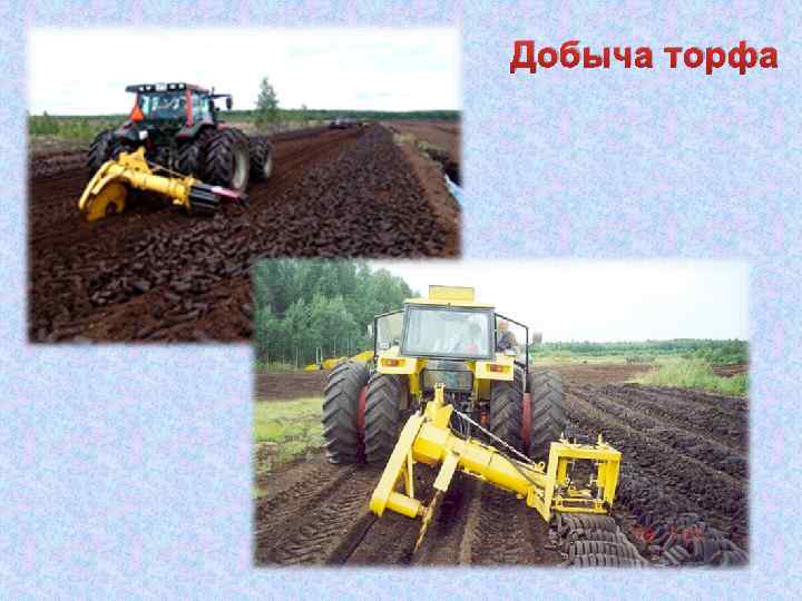 Добыча торфа 