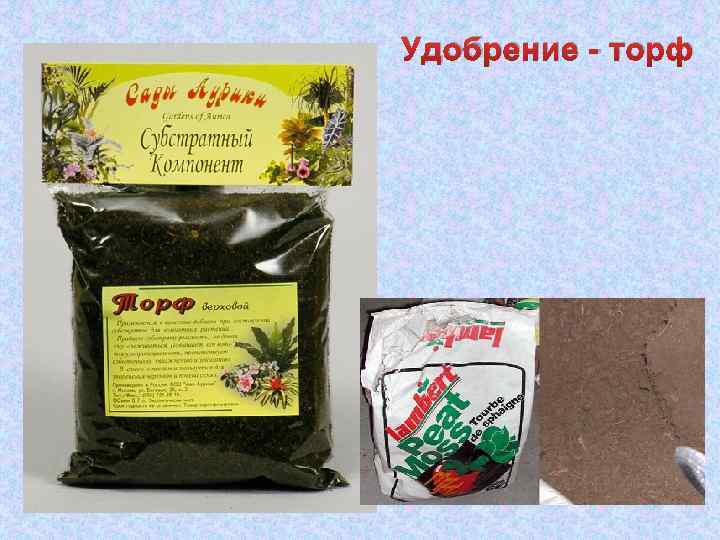 Удобрение - торф 