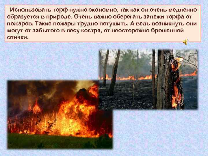  Использовать торф нужно экономно, так как он очень медленно образуется в природе. Очень