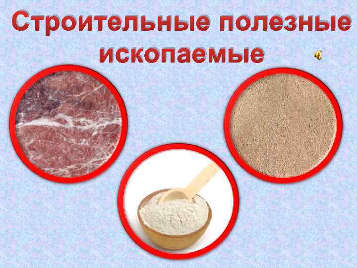 Строительные полезные ископаемые 