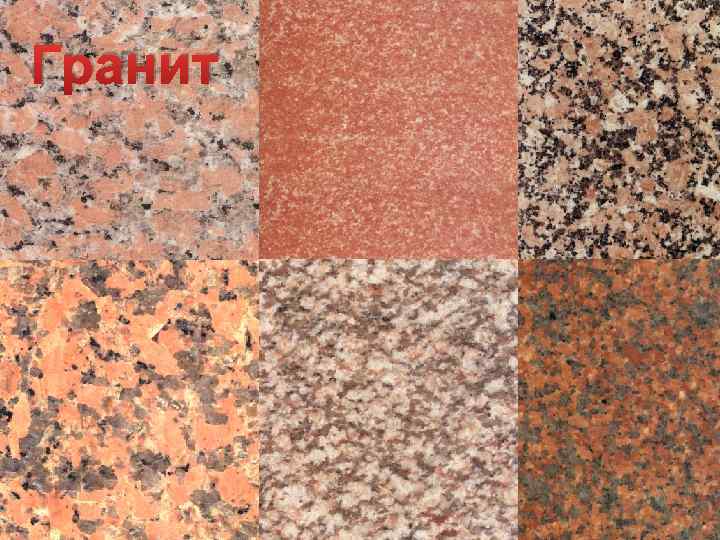 Гранит 