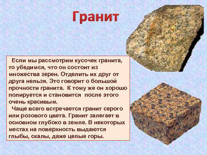 Гранит Если мы рассмотрим кусочек гранита, то убедимся, что он состоит из множества зерен.