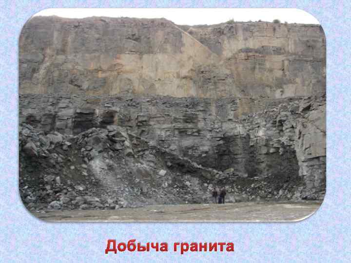 Добыча гранита 