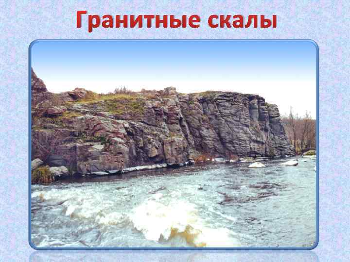 Гранитные скалы 