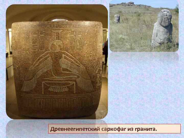 Древнеегипетский саркофаг из гранита. 