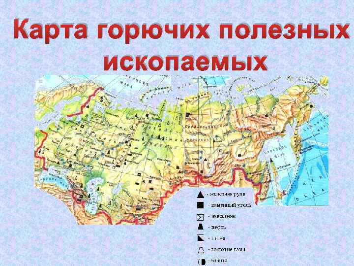 Карта горючих полезных ископаемых 