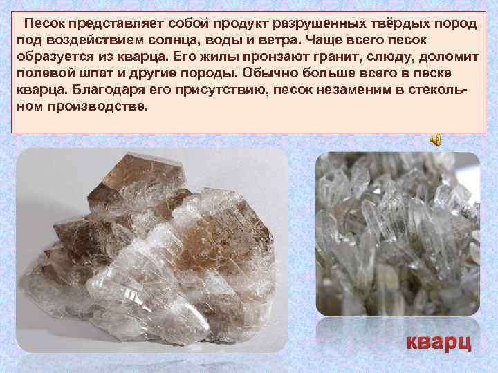  Песок представляет собой продукт разрушенных твёрдых пород под воздействием солнца, воды и ветра.