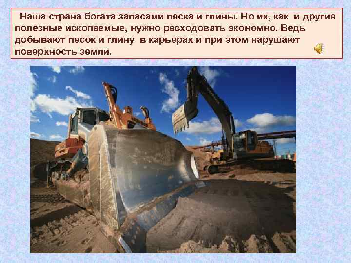  Наша страна богата запасами песка и глины. Но их, как и другие полезные