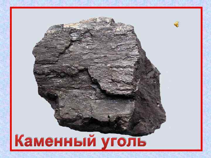 Он чёрный и блестящий. Людям помощник настоящий. Он несёт в дома тепло, От него