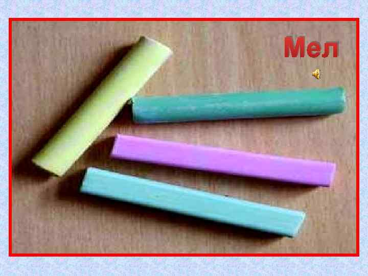 Этот мастер белый-белый Мел В школе не лежит без дела: Пробегает по доске, Оставляет