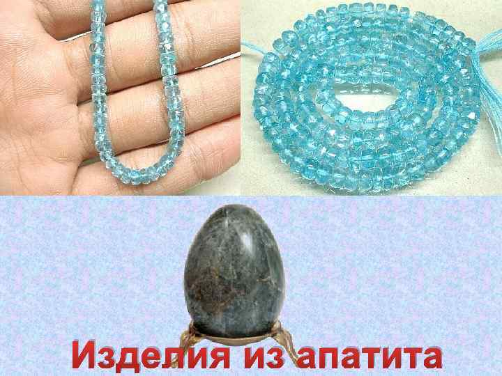 Изделия из апатита 