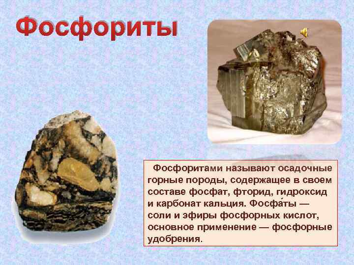 Фосфориты Фосфоритами называют осадочные горные породы, содержащее в своем составе фосфат, фторид, гидроксид и