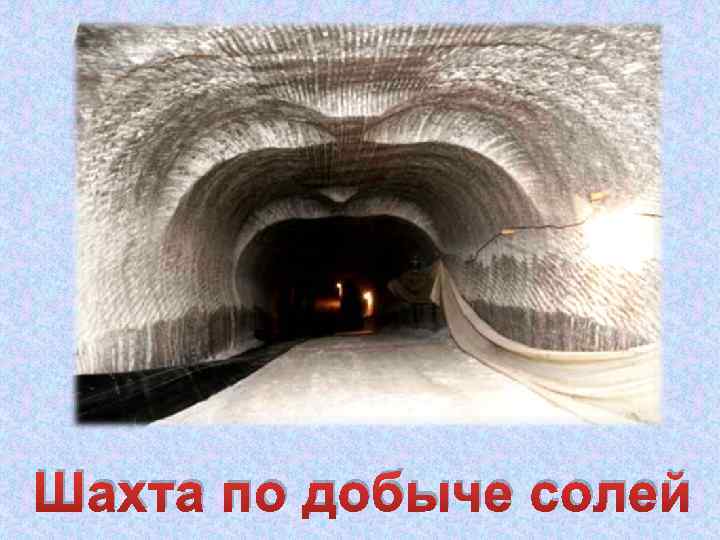Шахта по добыче солей 
