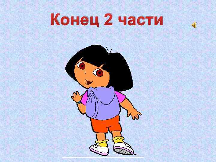 Конец 2 части 