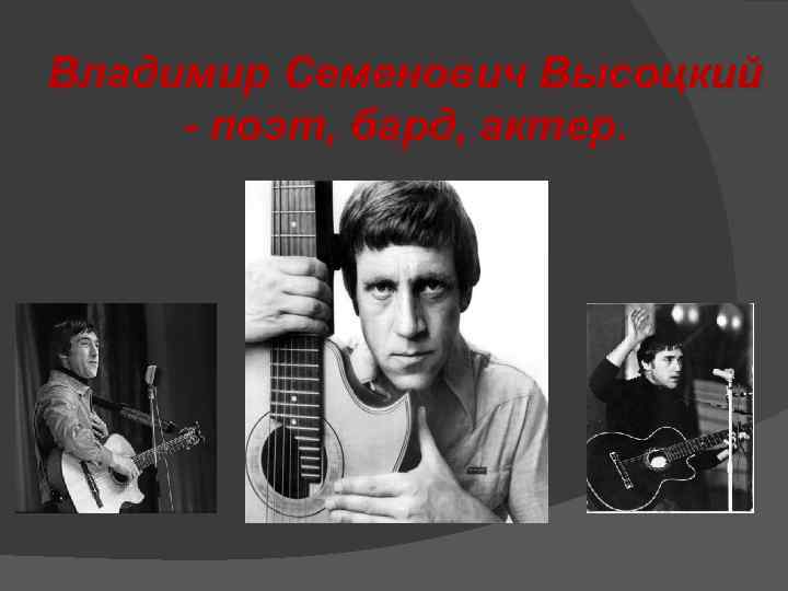 Владимир Семенович Высоцкий - поэт, бард, актер. 