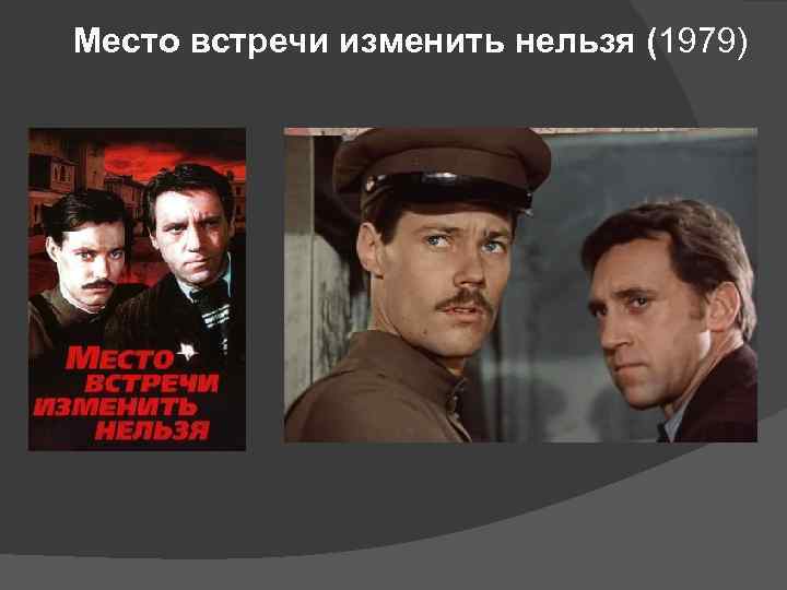 Место встречи изменить нельзя (1979) ( 