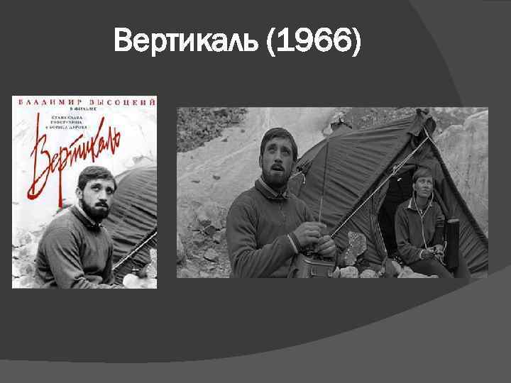 Вертикаль (1966) 