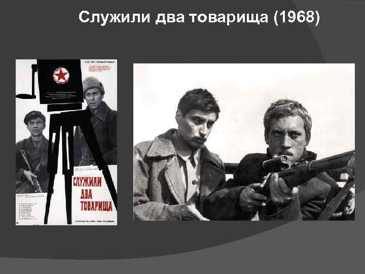 Служили два товарища (1968) 