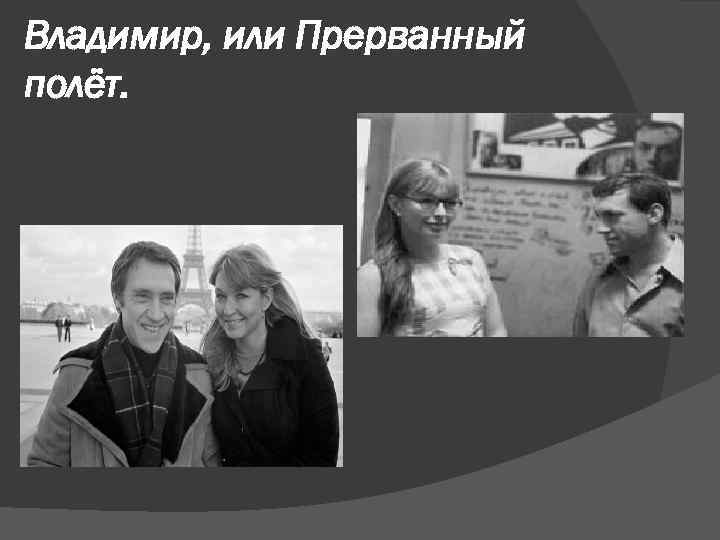 Владимир, или Прерванный полёт. 