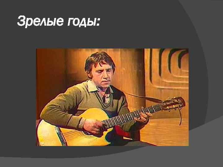 Зрелые годы: 