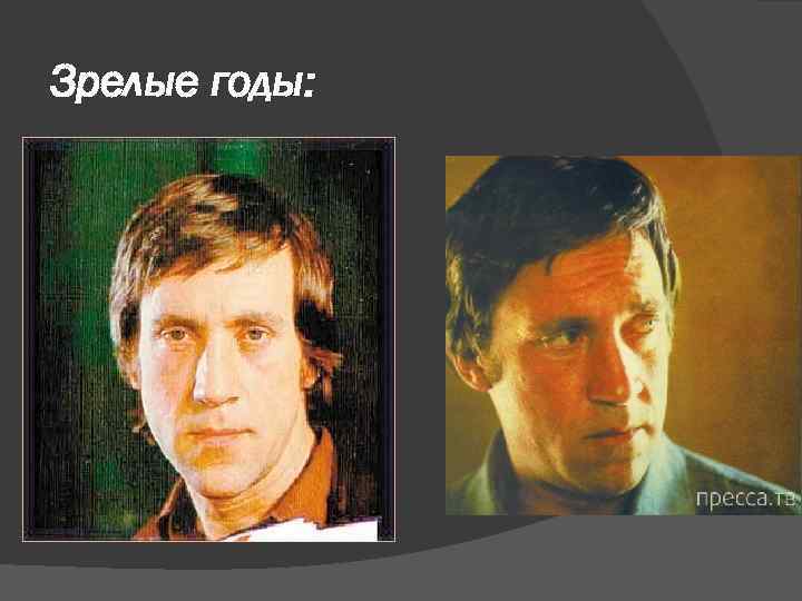 Зрелые годы: 