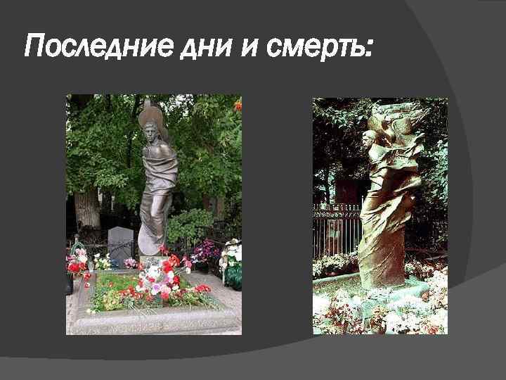 Последние дни и смерть: 