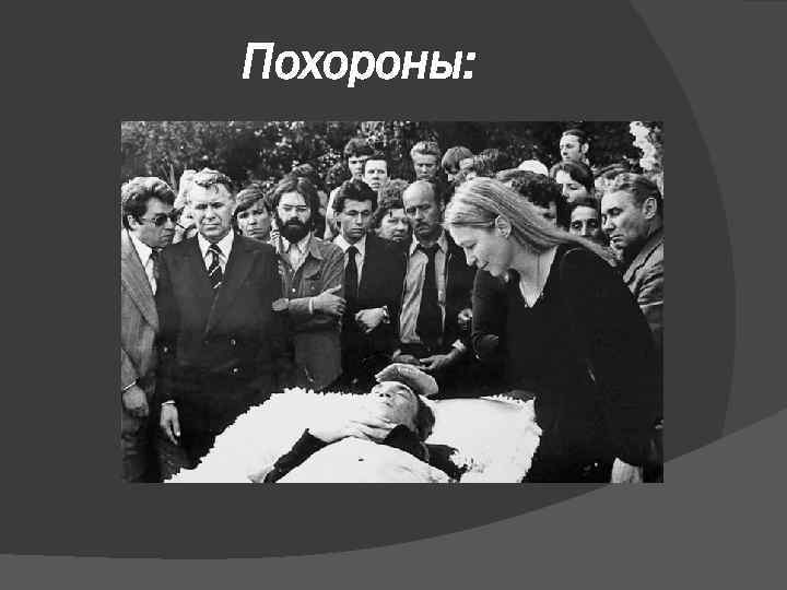 Похороны: 