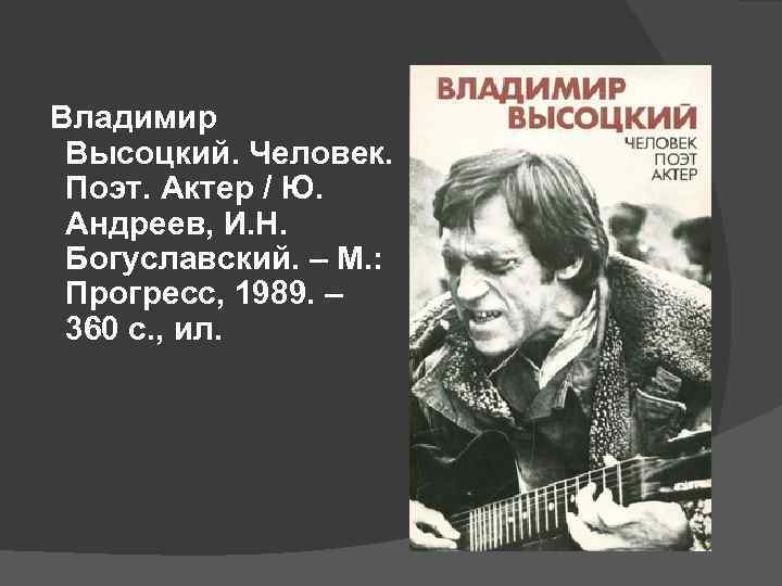 Владимир Высоцкий. Человек. Поэт. Актер / Ю. Андреев, И. Н. Богуславский. – М. :