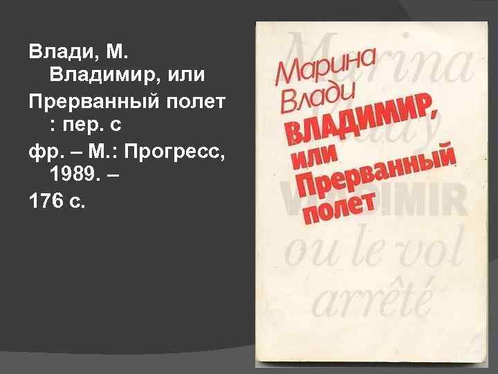 Влади, М. Владимир, или Прерванный полет : пер. с фр. – М. : Прогресс,