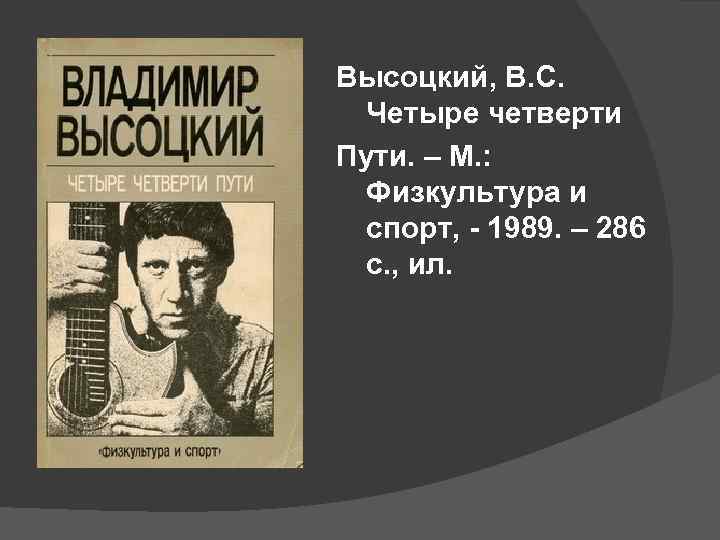 Высоцкий, В. С. Четыре четверти Пути. – М. : Физкультура и спорт, - 1989.