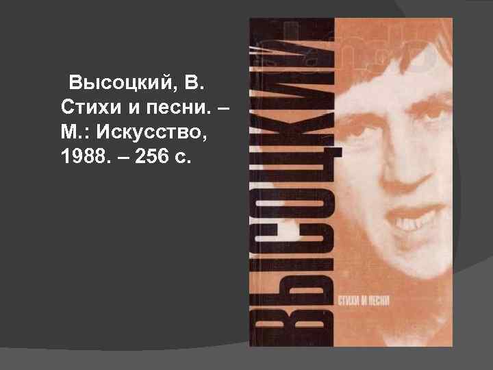  Высоцкий, В. Стихи и песни. – М. : Искусство, 1988. – 256 с.