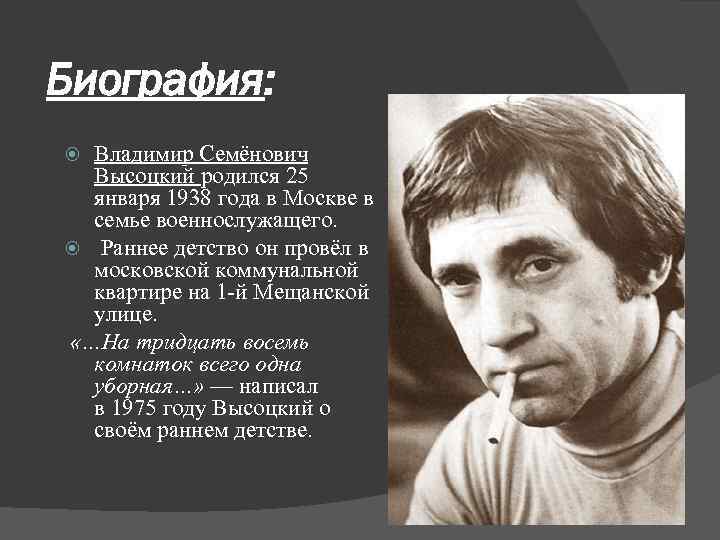 Биография: Владимир Семёнович Высоцкий родился 25 Высоцкий января 1938 года в Москве в семье