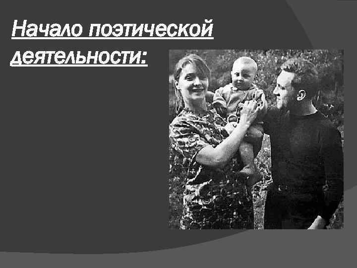 Начало поэтической деятельности: 