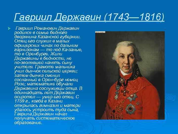 Гавриил романович державин презентация 8 класс