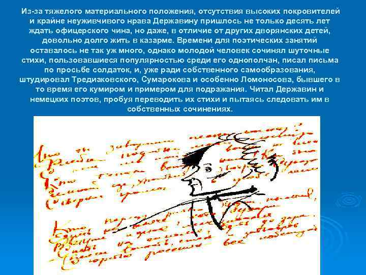 Из-за тяжелого материального положения, отсутствия высоких покровителей и крайне неуживчивого нрава Державину пришлось не