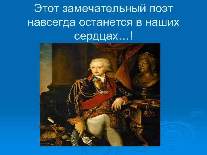 Этот замечательный поэт навсегда останется в наших сердцах…! 