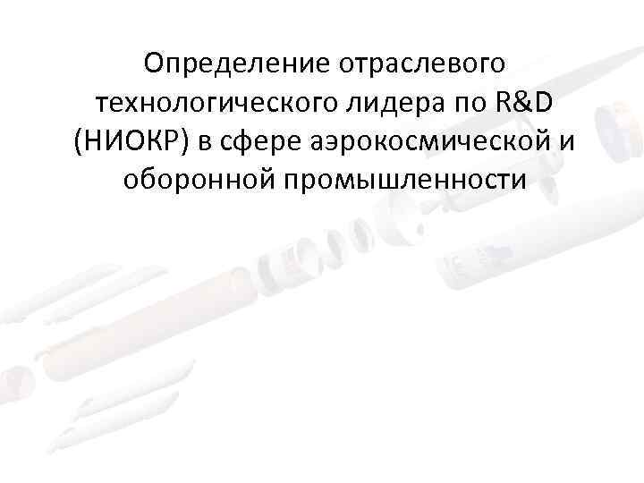 Определение отраслевого технологического лидера по R&D (НИОКР) в сфере аэрокосмической и оборонной промышленности 