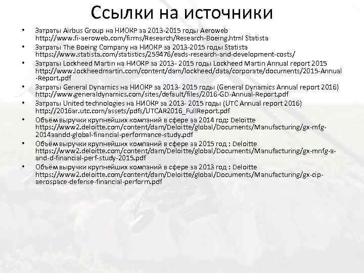 Ссылки на источники • • Затраты Airbus Group на НИОКР за 2013 -2015 годы