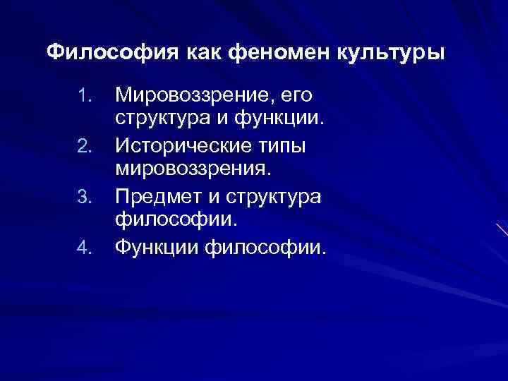 Философия как феномен культуры Мировоззрение, его структура и функции. 2. Исторические типы мировоззрения. 3.