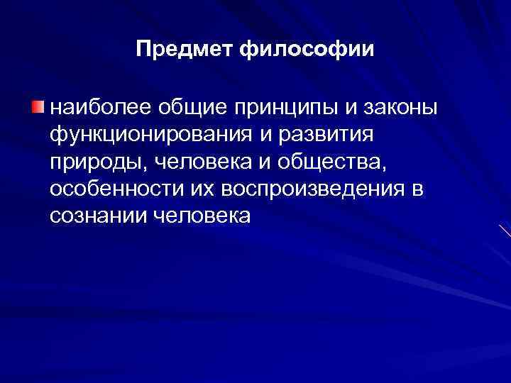 Предмет философии наиболее общие принципы и законы функционирования и развития природы, человека и общества,